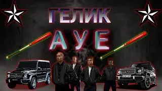 Гелентваген
