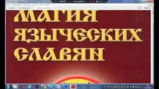МАГИЯ ЯЗЫЧЕСКИХ СЛАВЯН КНИГА
