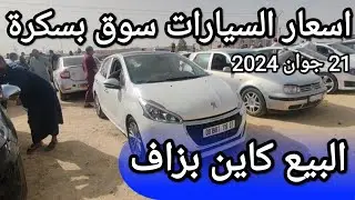 اسعار السيارات في سوق ولاية بسكرة يوم 21 جوان 2024