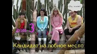 Кандидат в президенты - муки выбора.