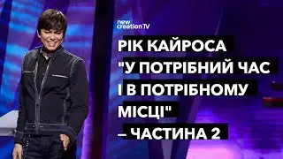 Рік Кайроса 