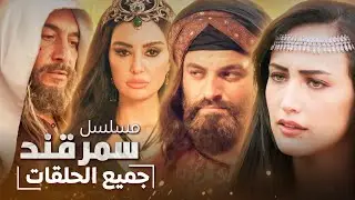 الفيلم التاريخي سمرقند | كامل بدون فواصل