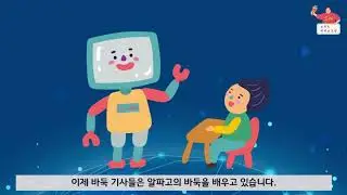 [1차시] 인공지능을 아시나요?