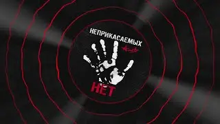 АЛИСА - Неприкасаемых нет