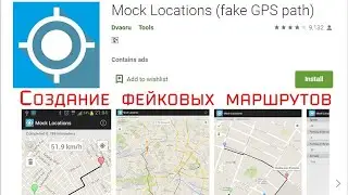Mock Locations (fake GPS path) - создание фейковых маршрутов.