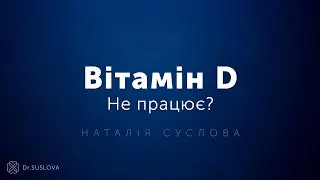 Vitamin D. Не працює? Наталія Суслова