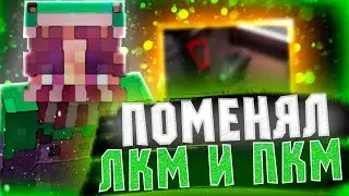 Меняю ЛКМ И ПКМ