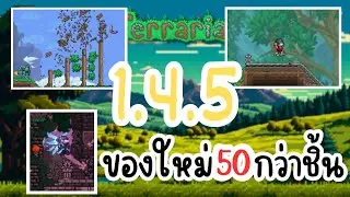 Terraria 1.4.5 มีอะไรใหม่บ้าง
