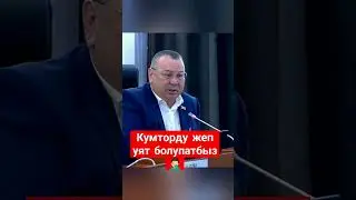 Кумторду жеп уят болдук 🤦🏻‍♂️🤦🏻‍♂️