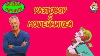 РАЗГОВОР С МОШЕННИЦЕЙ. Автор Фёдор Печкин.