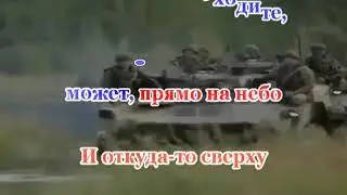 Офицеры О  Газманов Караоке karaoke from Master Sound