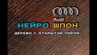 НЕЙРОШПОН — Audi A6