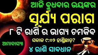 surya paraga | 02| october 2024 solar eclipse date and time