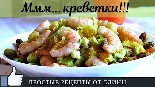 Салат с Креветками и Авокадо. Очень вкусный и простой салат.