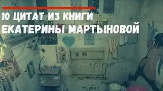 Леденящие душу цитаты из книги Екатерины Мартыновой  в которых заключён весь пережитый ею ужас....