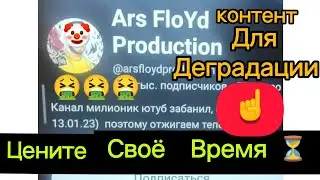 Ars FloYd Production👉 кусок лживого 💩