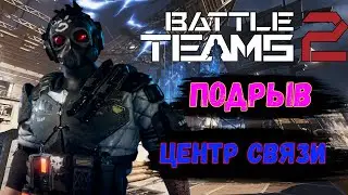 Battle Teams 2 ➤ РЕЖИМ 