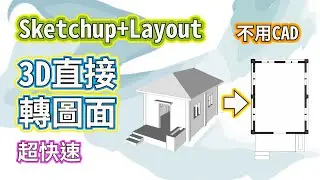 Sketchup + Layout 直接3D轉圖面又能排版的好工具 不用嗎? | 