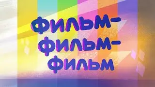 ФИЛЬМ-ФИЛЬМ-ФИЛЬМ_78 cери
