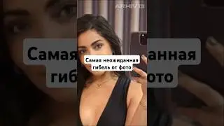 Самая нелепая смерть после фото 