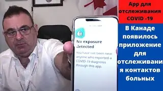 Иммиграция в Канаду   Приложение для отслеживания COVID