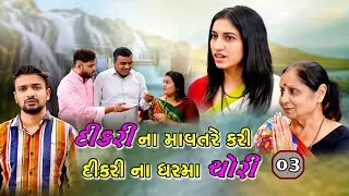 EP - 03 l દીકરી ના માવતરે કરી દીકરી ના ઘરમાં ચોરી | Dikari Na Mavtare Kari Dikari Na Ghar Maa Chori