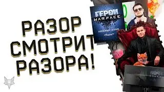 РАЗОР СМОТРИТ ГЕРОИ WARFACE: АЛЕКСАНДР ШОКИН РАЗОР!РЕАКЦИЯ СО СТРИМА ВАРФЕЙС И КАК ВСЁ СНИМАЛОСЬ!