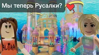 МЫ ТЕПЕРЬ РУСАЛКИ!?роблокс (roblox) Mermaid life