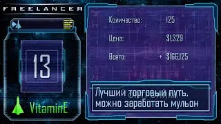 Самый лучший торговый путь в Бретони (а может и в игре) - Freelancer - Прохождение - #13