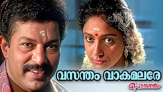 Vasantham Vakamalare | Porutham (1993) | Gireesh Puthenchery | Evergreen Malayalam Film Songs