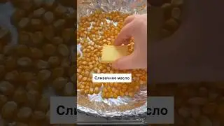 Попкорн 🍿 дома 👍🏻❤️