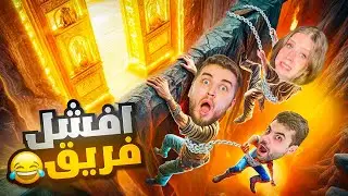 ندمت اني لعبت مع ريما و اشرف 😡|Chained Together