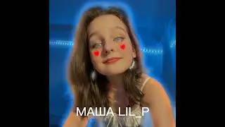 Трек: МАША LIL_P  (сорри за голос я охрипла)
