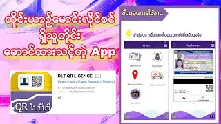 ထိုင်းယာဉ်မောင်းလိုင်စင် ရှိသူတိုင်း ဆောင်ထားသင့်တဲ့ App #driverlicense