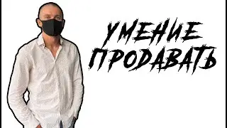 ПРОДАЖИ | Умение продавать