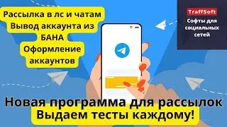Софт для рассылки в Telegram. Продвижение телеграмм