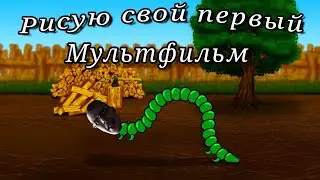 Рисую свой первый мультфильм