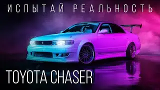 Toyota Chaser - Испытай реальность