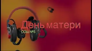 День матери в школе №5