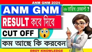 ANM GNM Result 2024 | ANM GNM Result date | ANM GNM cut off marks | cut off marks কম আছে কি করবেন