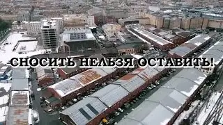 СНОСИТЬ НЕЛЬЗЯ ОСТАВИТЬ!