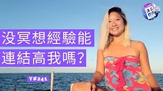 没冥想經驗能連結高我嗎？5個方法 『活出自我』程穎涵 y241