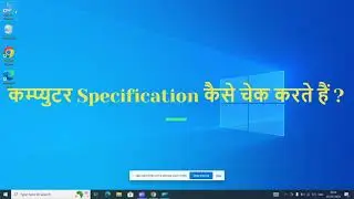 कम्प्युटर specification कैसे चेक करते हैं ?