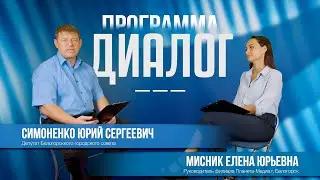 Программа «ДИАЛОГ» | Елена Мисник