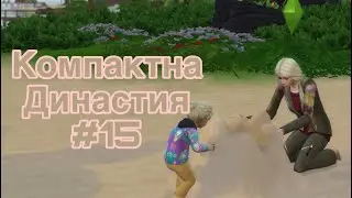 Приехали в гости на Сулани, а там... Компактная Династия Гилбер |The Sims 4| #15