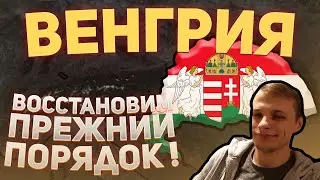 Age of Civilization 2 - ВОЗРАДИМ ПРЕЖНИЙ ПОРЯДОК! - Age of History 2 | Венгрия