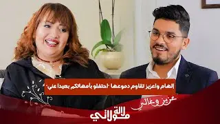 واعزيز في اعترافات لأول مرة عانيت من الاكتئاب/ إختفاء والدتها/ سعيد الناصيري 