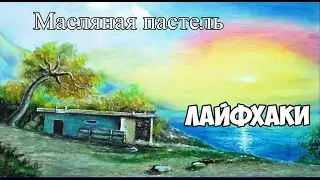 Как нарисовать пейзаж масляной пастелью легко. Видеоурок пастелью