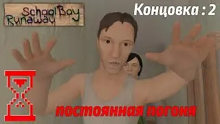 Прохождение Скулбоя через Ворота при погоне от Родителей. SchoolBoy Runaway