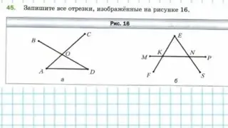 Запишите все отрезки, изображенные на рисунке. 5 класс, математика. Мерзляк. задание 45.